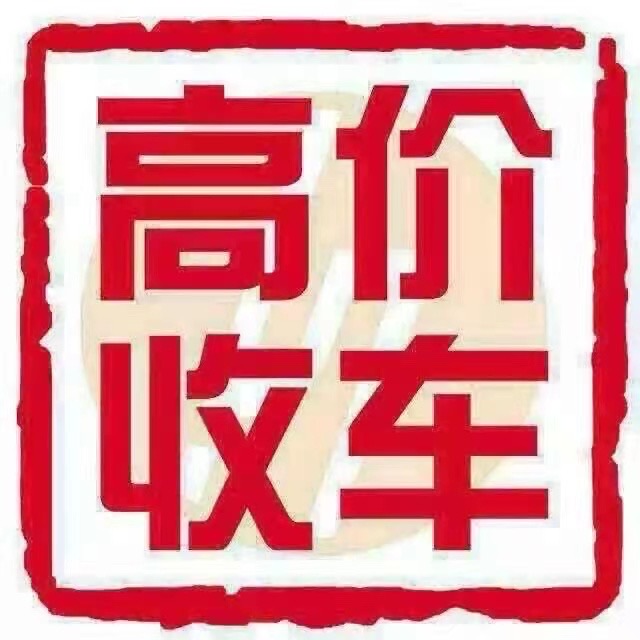 高價(jià)收車