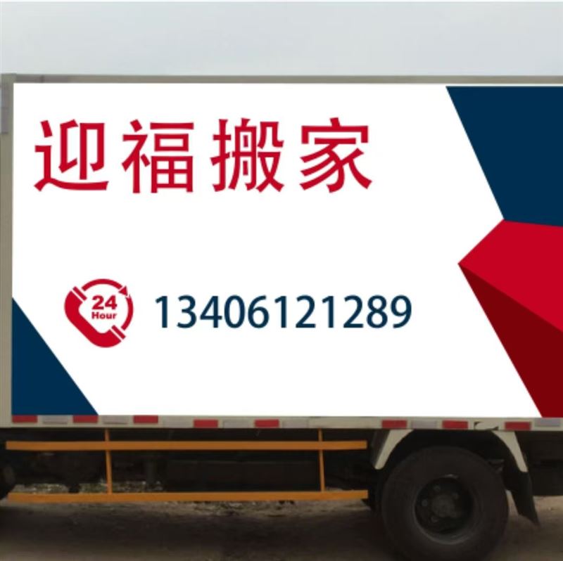 東營搬家公司迎福搬家的圖標